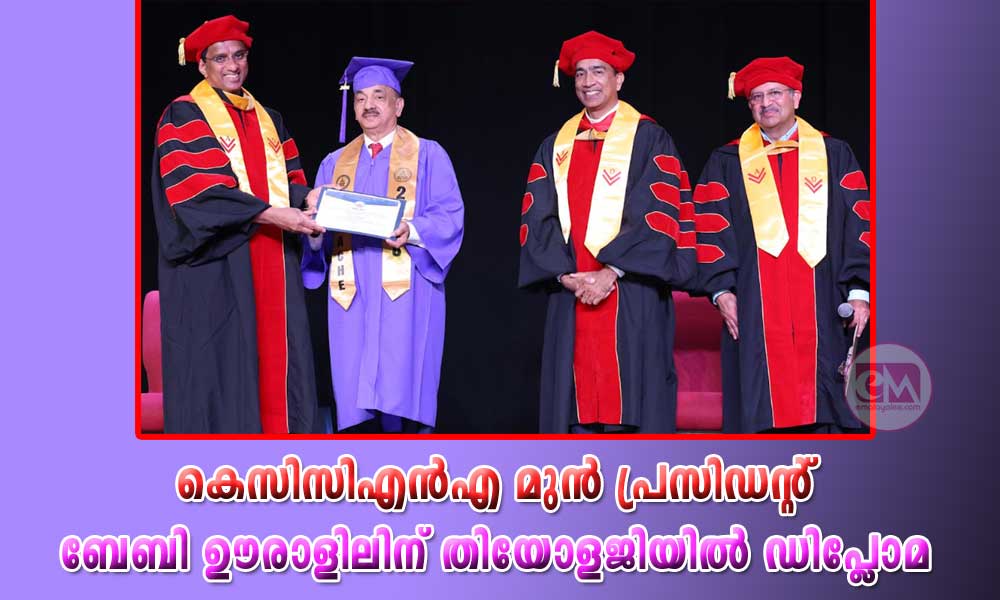 കെസിസിഎന്‍എ മുന്‍ പ്രസിഡന്‍റ് ബേബി ഊരാളിലിന് തിയോളജിയില്‍ ഡിപ്ലോമ