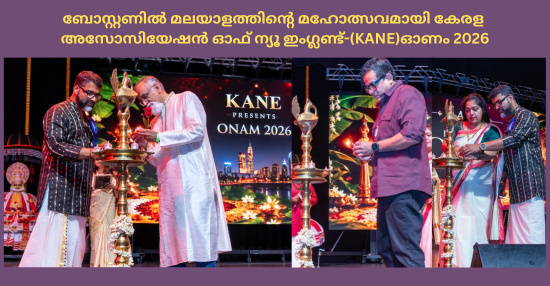 ബോസ്റ്റണിൽ മലയാളത്തിന്റെ മഹോത്സവമായി കേരള അസോസിയേഷൻ ഓഫ് ന്യൂ ഇംഗ്ലണ്ട്-(KANE)ഓണം 2026
