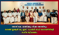 ജോസ് കെ. മാണിക്കും നിഷാ ജോസിനും സൗത്ത് ഇന്ത്യൻ യു.എസ്. ചേംബർ ഓഫ് കൊമേഴ്‌സിന്റെ ഗംഭീര സ്വീകരണം