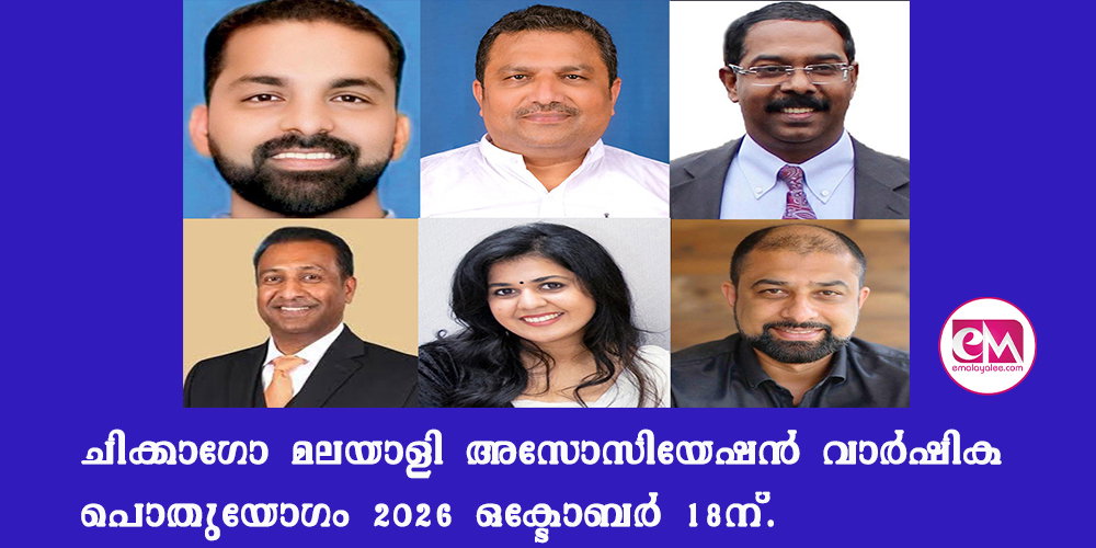 ചിക്കാഗോ മലയാളി അസോസിയേഷന് വാര്ഷിക പൊതുയോഗം 2026 ഒക്ടോബര് 18ന്