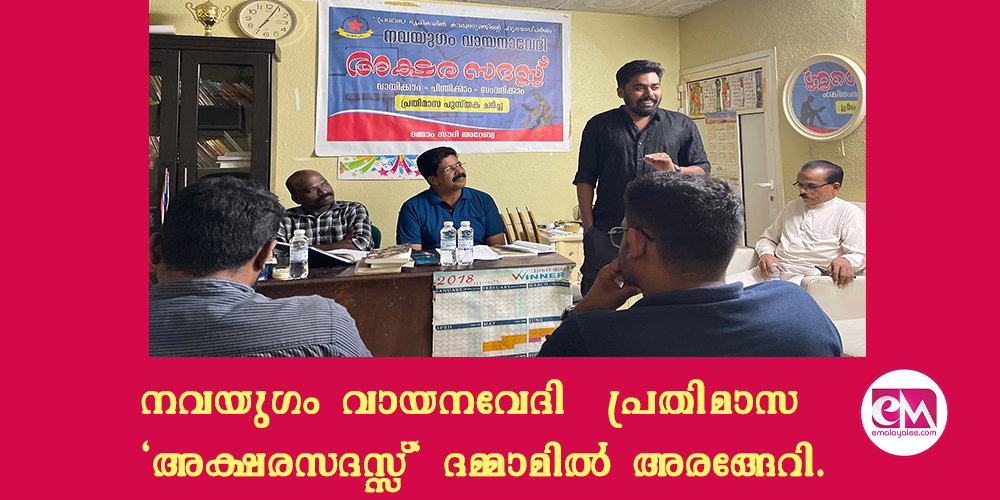 നവയുഗം വായനവേദി പ്രതിമാസ 'അക്ഷരസദസ്സ്' ദമ്മാമില് അരങ്ങേറി.