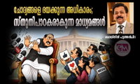 ചോദ്യങ്ങളെ ഭയക്കുന്ന അധികാരം; സ്തുതിപാഠകരാകുന്ന മാധ്യമങ്ങൾ (ലേഖനം: മൊയ്തീന്‍ പുത്തന്‍‌ചിറ)