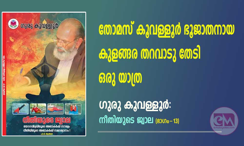 തോമസ് കൂവള്ളൂര് ഭൂജാതനായ കുളങ്ങര തറവാടു തേടി ഒരു യാത്ര (ഗുരു കൂവള്ളൂര് -നീതിയുടെ ജ്വാല (ഭാഗം 13)