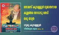 തോമസ് കൂവള്ളൂര്‍ ഭൂജാതനായ കുളങ്ങര തറവാടു തേടി ഒരു യാത്ര (ഗുരു കൂവള്ളൂര്‍ -നീതിയുടെ ജ്വാല (ഭാഗം 13)