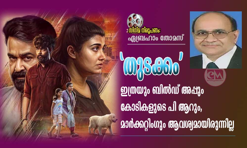 'തുടക്കം': ഇത്രയും ബിൽഡ് അപ്പും കോടികളുടെ പി ആറും, മാർക്കറ്റിംഗും ആവശ്യമായിരുന്നില്ല (സിനിമ നിരൂപണം: ഏബ്രഹാം തോമസ്)