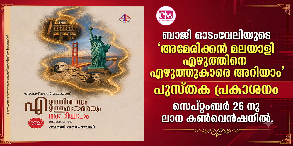 ബാജി ഓടംവേലിയുടെ 'അമേരിക്കന് മലയാളി എഴുത്തിനെ എഴുത്തുകാരെ അറിയാം' പുസ്തക പ്രകാശനം സെപ്റ്റംബര് 26 നു ലാന കണ്വെന്ഷനില്.