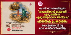 ബാജി ഓടംവേലിയുടെ 'അമേരിക്കന്‍ മലയാളി എഴുത്തിനെ എഴുത്തുകാരെ അറിയാം' പുസ്തക പ്രകാശനം സെപ്റ്റംബര്‍ 26 നു ലാന കണ്‍വെന്‍ഷനില്‍.
