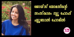 ജോയ്സ് തോമസിന്റെ സംസ്‌കാരം ന്യൂ ഹോപ്പ് ഫ്യൂണറല്‍ ഹോമില്‍ 