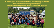  കെ സി എസ് ചിക്കാഗോ: വനിതാ ഫോറത്തിന്റെ മിഷിഗൺ വൈനറി യാത്ര; സൗഹൃദത്തിന്റെയും സന്തോഷത്തിന്റെയും മറക്കാനാവാത്ത ഒരു ദിവസം!  