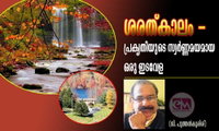 ശരത്കാലം -പ്രകൃതിയുടെ സ്വർണ്ണമയമായ ഒരു ഇടവേള (ജി. പുത്തൻകുരിശ്)
