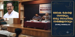 ലോക കേരള സഭയും, ഒരു സാഹിത്യ സമ്മേളനവും (രാജു മൈലപ്രാ)