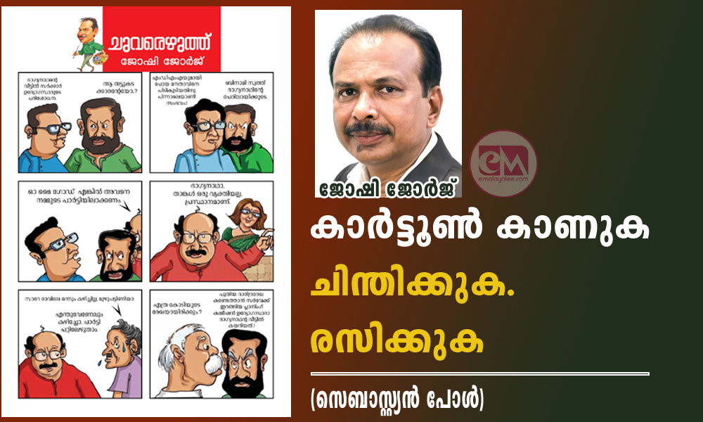 കാര്ടൂണ് കാണുക .ചിന്തിക്കുക. രസിക്കുക (സെബാസ്റ്റ്യന് പോള്)
