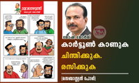 കാര്‍ടൂണ്‍ കാണുക .ചിന്തിക്കുക. രസിക്കുക (സെബാസ്റ്റ്യന്‍ പോള്‍)