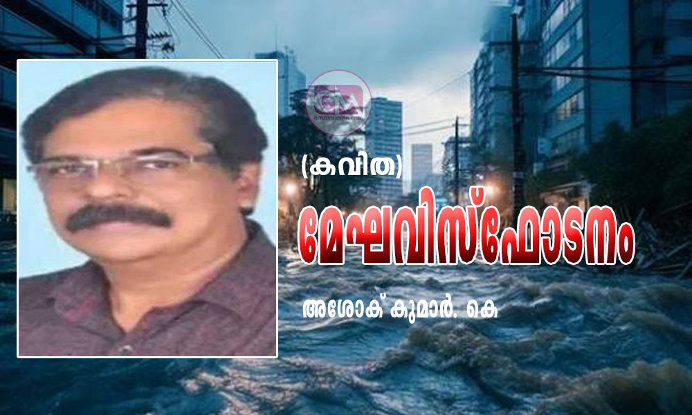 മേഘവിസ്ഫോടനം (കവിത: അശോക് കുമാർ. കെ)