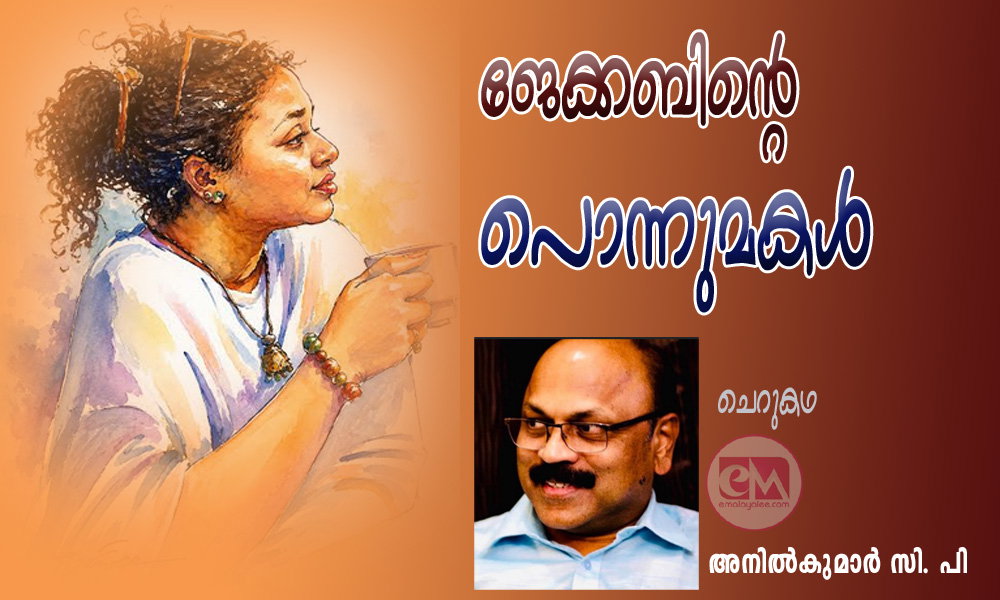 ജേക്കബിന്റെ പൊന്നുമകൾ (ചെറുകഥ: അനിൽകുമാർ സി. പി.)