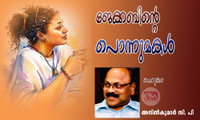ജേക്കബിന്റെ പൊന്നുമകൾ (ചെറുകഥ: അനിൽകുമാർ സി. പി.)
