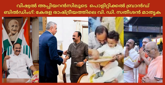 വിഷ്വൽ അപ്പിയറൻസിലൂടെ പൊളിറ്റിക്കൽ ബ്രാൻഡ് ബിൽഡിംഗ്: കേരള രാഷ്ട്രീയത്തിലെ വി. ഡി. സതീശൻ മാതൃക