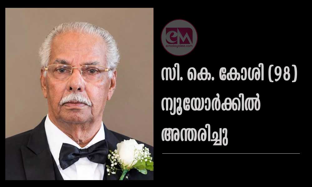 സി. കെ. കോശി (98) ന്യൂയോർക്കിൽ അന്തരിച്ചു