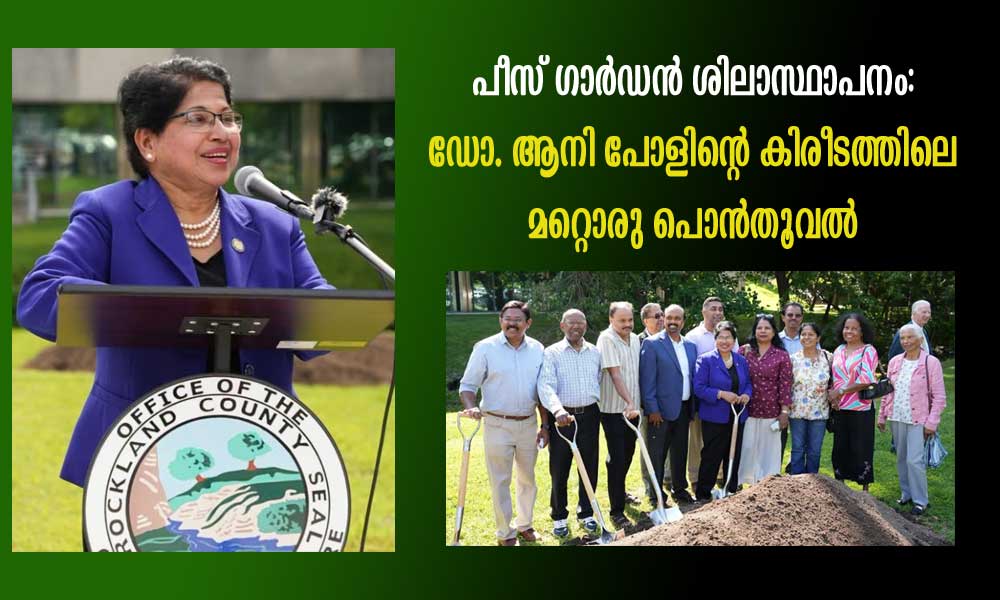 പീസ് ഗാർഡൻ ശിലാസ്ഥാപനം: ഡോ. ആനി പോളിന്റെ കിരീടത്തിലെ മറ്റൊരു പൊൻതൂവൽ