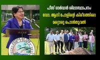 പീസ് ഗാർഡൻ ശിലാസ്ഥാപനം: ഡോ. ആനി പോളിന്റെ കിരീടത്തിലെ മറ്റൊരു പൊൻതൂവൽ