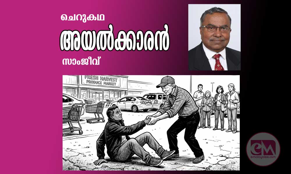 അയൽക്കാരൻ (ചെറുകഥ: സാംജീവ്)