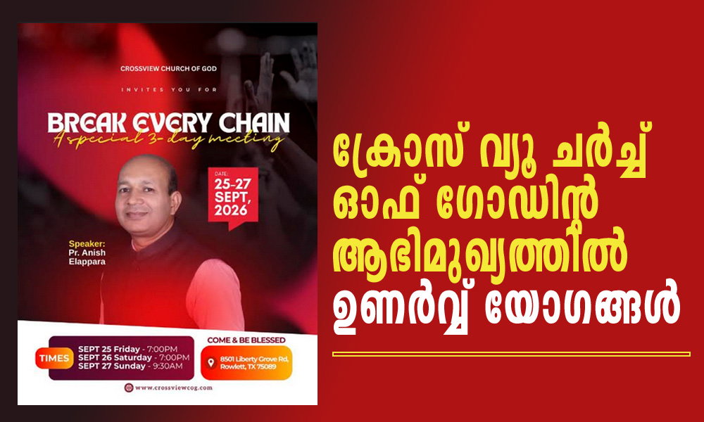 ക്രോസ് വ്യൂ ചർച്ച് ഓഫ് ഗോഡിൻ്റ ആഭിമുഖ്യത്തിൽ ഉണർവ്വ് യോഗങ്ങൾ