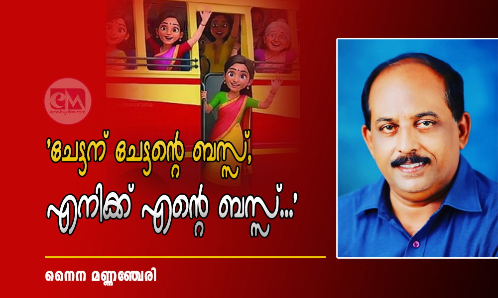'ചേട്ടന് ചേട്ടന്റെ ബസ്സ്, എനിക്ക് എന്റെ ബസ്സ്...' (നർമ്മകഥ: നൈന മണ്ണഞ്ചേരി)