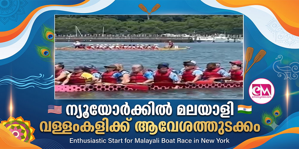 ന്യൂയോര്‍ക്കില്‍ മലയാളി വള്ളംകളിക്ക് ആവേശത്തുടക്കം; ആറ് ടീമുകള്‍ രജിസ്റ്റര്‍ ചെയ്തു.