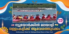 ന്യൂയോര്‍ക്കില്‍ മലയാളി വള്ളംകളിക്ക് ആവേശത്തുടക്കം; ആറ് ടീമുകള്‍ രജിസ്റ്റര്‍ ചെയ്തു.