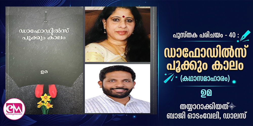 ഡാഫോഡില്‍സ് പൂക്കും കാലം (കഥാസമാഹാരം- ഉമ) പുസ്തക പരിചയം - 40 :  ബാജി ഓടംവേലി, ഡാലസ്
