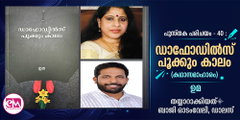 ഡാഫോഡില്‍സ് പൂക്കും കാലം (കഥാസമാഹാരം- ഉമ) പുസ്തക പരിചയം - 40 :  ബാജി ഓടംവേലി, ഡാലസ്