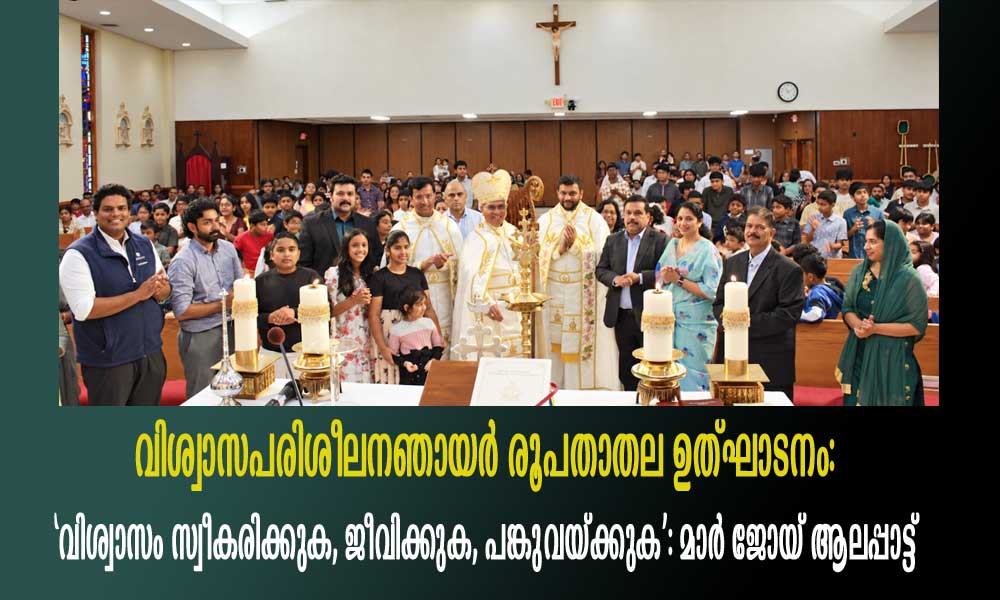 വിശ്വാസപരിശീലന ഞായര് രൂപതാതല ഉത്ഘാടനം: 'വിശ്വാസം സ്വീകരിക്കുക, ജീവിക്കുക, പങ്കുവയ്ക്കുക': മാര് ജോയ് ആലപ്പാട്ട്
