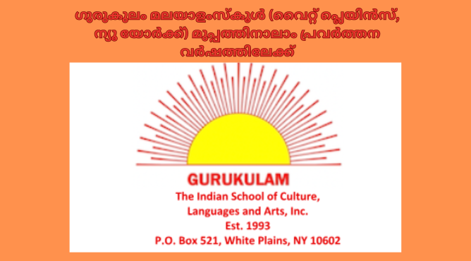 ഗുരുകുലം മലയാളംസ്കൂൾ (വൈറ്റ് പ്ലെയിൻസ്, ന്യൂ യോർക്ക്) മുപ്പത്തിനാലാം പ്രവർത്തന വർഷത്തിലേക്ക്