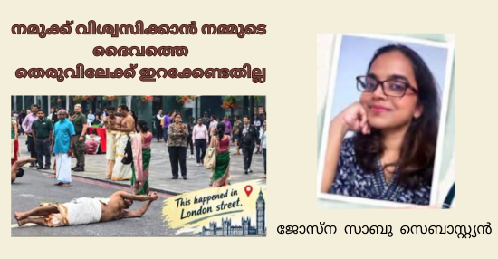 നമുക്ക് വിശ്വസിക്കാൻ നമ്മുടെ ദൈവത്തെ തെരുവിലേക്ക് ഇറക്കേണ്ടതില്ല; ജോസ്ന സാബു സെബാസ്റ്റ്യൻ, യുകെ