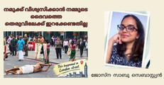 നമുക്ക് വിശ്വസിക്കാൻ നമ്മുടെ  ദൈവത്തെ  തെരുവിലേക്ക് ഇറക്കേണ്ടതില്ല; ജോസ്ന സാബു സെബാസ്റ്റ്യൻ, യുകെ