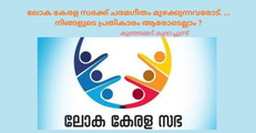 ലോക കേരള സഭക്ക് ചരമഗീതം മുഴക്കുന്നവരോട്. ... നിങ്ങളുടെ പ്രതികാരം ആരോടെല്ലാം ? 