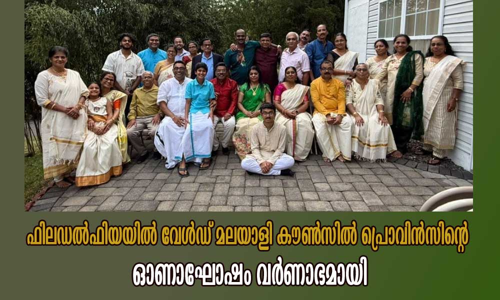 ഫിലഡൽഫിയയിൽ വേൾഡ് മലയാളി കൗൺസിൽ പ്രൊവിൻസിന്റെ ഓണാഘോഷം വർണാഭമായി