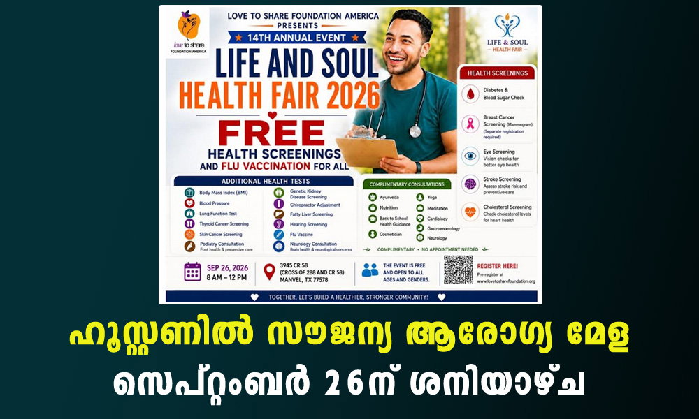 ഹൂസ്റ്റണിൽ സൗജന്യ ആരോഗ്യ മേള സെപ്റ്റംബർ 26ന് ശനിയാഴ്ച