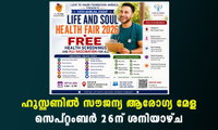 ഹൂസ്റ്റണിൽ സൗജന്യ ആരോഗ്യ മേള സെപ്റ്റംബർ 26ന് ശനിയാഴ്ച
