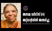 അന്നമ്മ വർഗീസ് (88) അറ്റ്‌ലാന്റയിൽ അന്തരിച്ചു 
