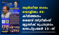 സ്വർഗീയ നാദം  വോളിയം 49:കീർത്തനം' ലൈവ് സ്ട്രീമിംഗ് മ്യൂസിക് പ്രോഗ്രാം  സെപ്റ്റംബർ 25-ന്
