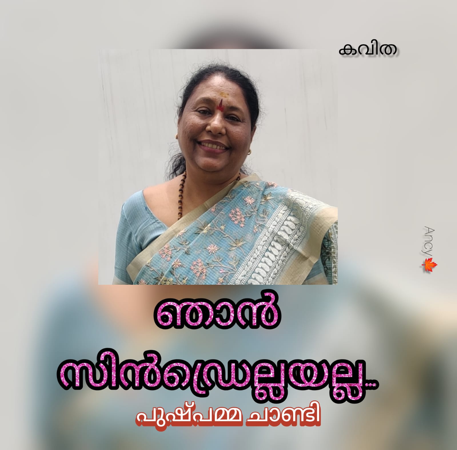 ഞാൻ സിൻഡ്രെല്ലയല്ല ( കവിത : പുഷ്പമ്മ ചാണ്ടി )