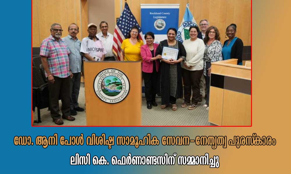 ഡോ. ആനി പോൾ വിശിഷ്ട സാമൂഹിക സേവന-നേതൃത്വ പുരസ്കാരം ലിസി കെ. ഫെർണാണ്ടസിന് സമ്മാനിച്ചു