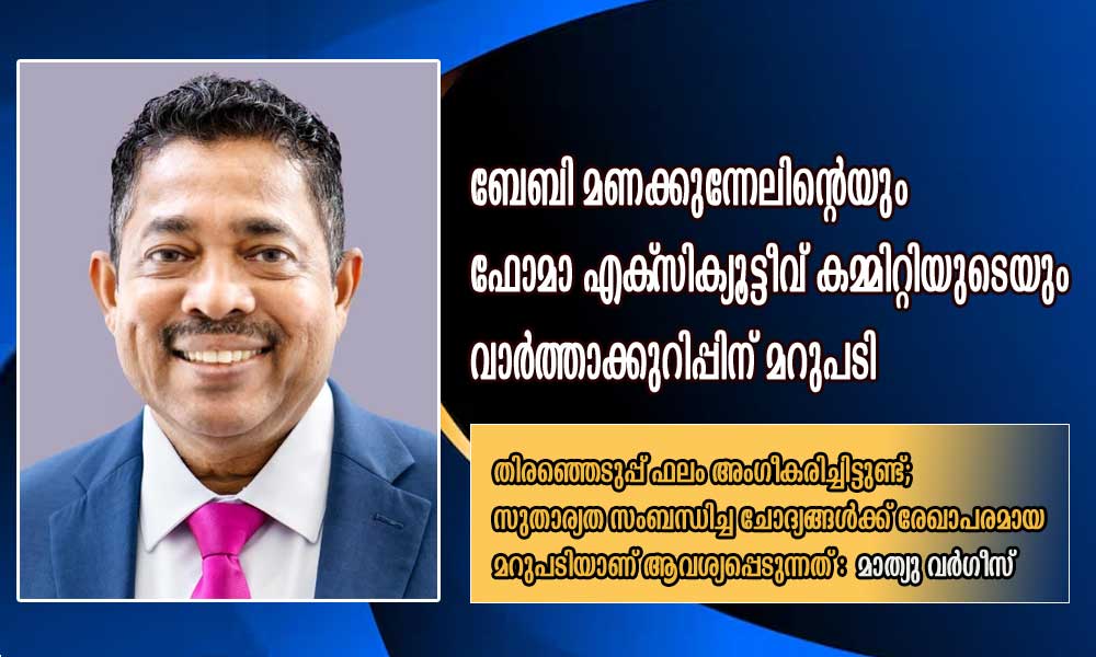 ബേബി മണക്കുന്നേലിന്റെയും ഫോമാ എക്സിക്യൂട്ടീവ് കമ്മിറ്റിയുടെയും വാർത്താക്കുറിപ്പിന് മറുപടി