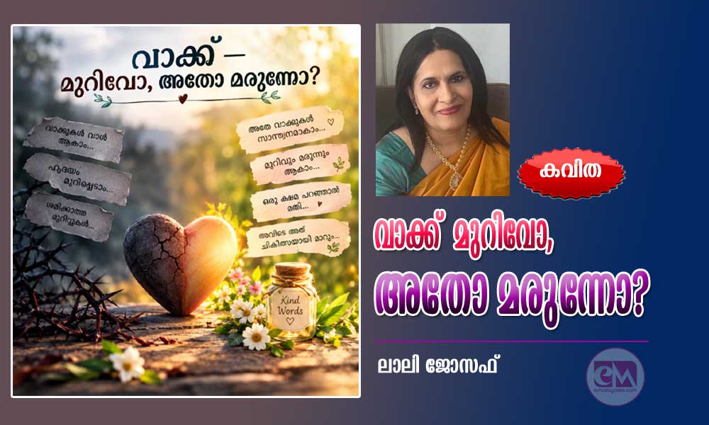 വാക്ക് മുറിവോ, അതോ മരുന്നോ? (കവിത: ലാലി ജോസഫ്)