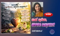 വാക്ക്  മുറിവോ, അതോ മരുന്നോ?  (കവിത: ലാലി ജോസഫ്)