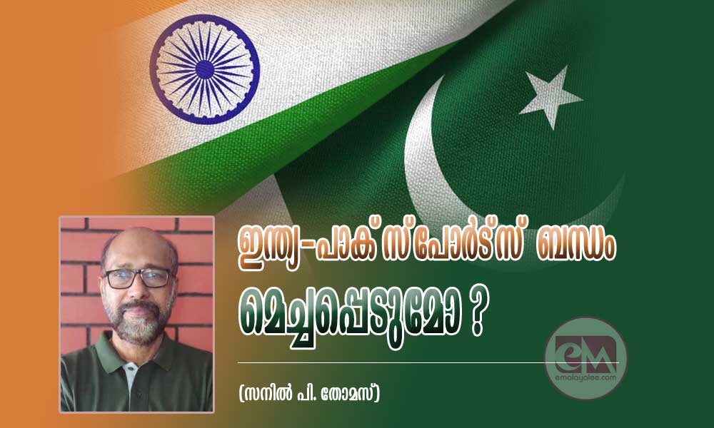 ഇന്ത്യ-പാക് സ്പോര്ട്സ് ബന്ധം മെച്ചപ്പെടുമോ ? (സനില് പി. തോമസ്)