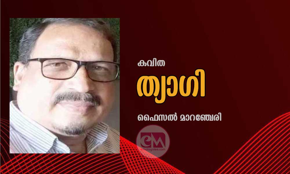 ത്യാഗി (കവിത: ഫൈസൽ മാറഞ്ചേരി)