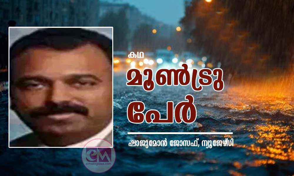 മൂൺട്രു പേർ (കഥ: ഷാജുമോൻ ജോസഫ്, ന്യൂജേഴ്സി)