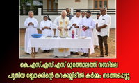 കെ.എസ്.എസ്.എസ് മുത്തോലത്ത് നഗറിലെ പുതിയ ബ്ലോക്കിന്റെ തറക്കല്ലിടീല്‍ കര്‍മ്മം നടത്തപ്പെട്ടു